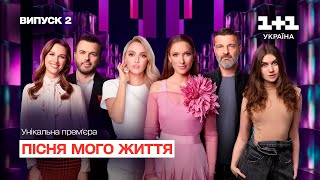 Пісня мого життя. 2 випуск | Song of my life | ПРЕМ'ЄРА