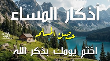 اذكار المساء بصوت يريح قلبك راحه نفسيه 💚 حصن نفسك وبيتك من الشيطان - dkar Al-Massa - Evening Adkar