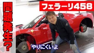 フェラーリ458と国産車の足回り比較で何が違う？｜ノブレッセ フェラーリ 458 スパイダー