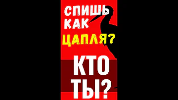 Тип личности и поза для сна  7 часть 👽 В позе цапли #Shorts