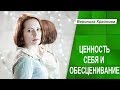 Самоценность и обесценивание. Как научиться себя ценить. Часть 1.