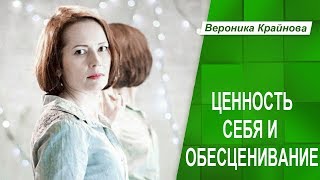 Самоценность и обесценивание. Как научиться себя ценить. Часть 1.