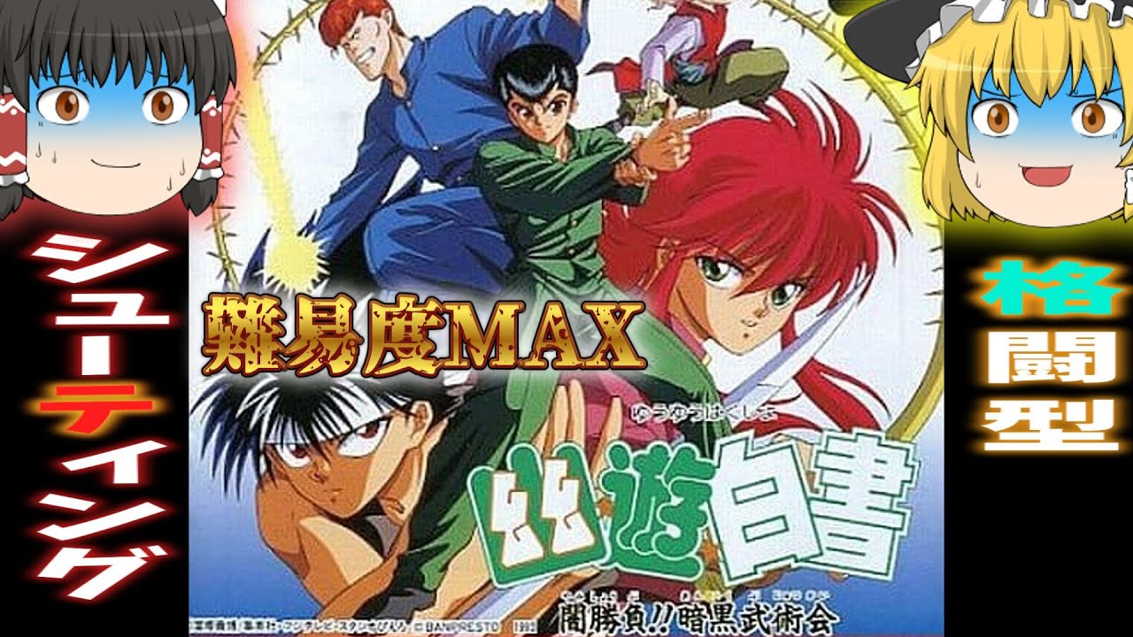 PCエンジン】幽遊白書 難易度MAXの格闘シューティング!! 【ゆっくり