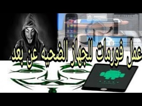 طريقة عمل فورمات لأي جهاز بدكياه عن بعد خطير