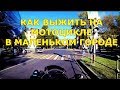 Как выжить на мотоцикле в маленьком городе | меры предосторожности на мотоцикле