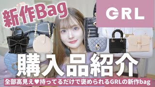 【GRL購入品紹介】フレンチガーリーな新作ミニバッグ大量紹介