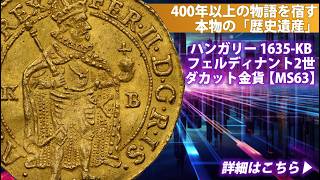 アンティークコイン】ハンガリー｜1635-KB フェルディナント2世（立像