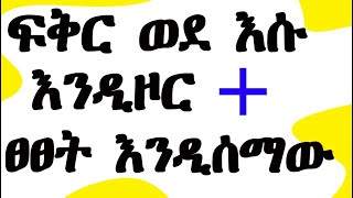 ወንጀልኝነት እንዲሰማው+ ፍቅር ወደ እሱ እንዲዞር(ጣል ጣል ላደረገሽ ወንድ 7 ዘዴዎች)- Ethiopia. Do this if he is dumping you.