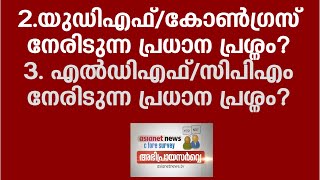 Question 2 and 3 : Major problem of UDF/LDF | Asianet News – C Fore Survey