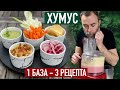 Шеф Вивьен готовит очень вкусную закуску. 3 ВИДА ХУМУСА: классический, с авокадо и свекольный