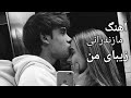 آهنگ عاشقانه مازندرانی زیبای من از مجید احمدی 
