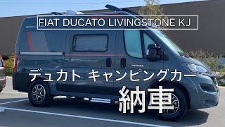 【納車】新車デュカトキャンピングカー リビングストーンKJ