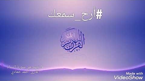 إنّا أنزلنا إليك الكتاب بالحق لتحكم بين الناس بما أراك الله | القارئ أحمد حمادي