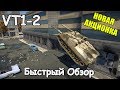 БЫСТРЫЙ ОБЗОР НОВОЙ АКЦИОНКИ VT1-2 | ОПЕРАЦИЯ «Верфь» В WAR THUNDER