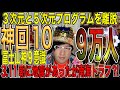 3/11㊗️9万人㊗️【神回10】『地震でＤ.Ｓ自滅マトリックス』がテレビも📺【募金も寄付も意識を時間と共に3次元に引っ張るか？】#南海トラフ巨大地震 #南海トラフ　未来人アーティストJOSTAR