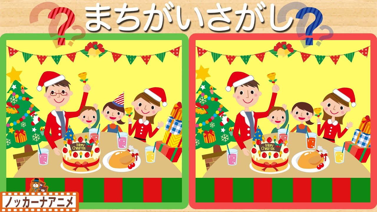 クリスマスパーティーでまちがいさがし 知育クイズ 赤ちゃん 子供向けアニメ Spot The Difference For Kids Christmas Party Youtube