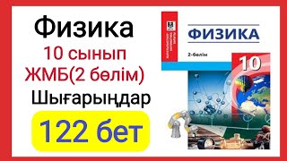 картинка: Физика 📚 10 сынып | ЖМБ (2 бөлім) Шығарыңдар 122 бет #есептершығару #физика #физикажыттығужауаптары