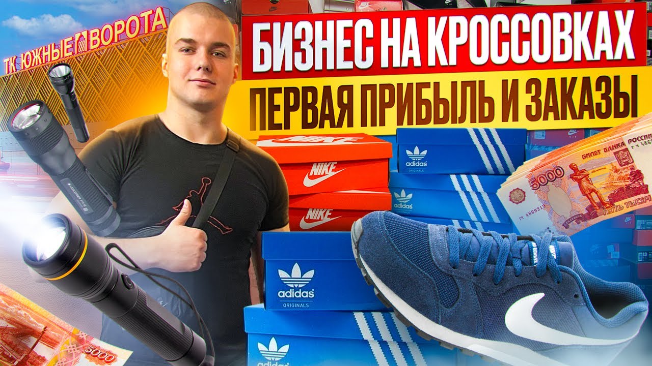 БИЗНЕС НА КРОССОВКАХ | ПЕРВАЯ ПРИБЫЛЬ | заказы отправки 