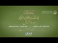 106 سورة قريش المختصر في تفسير القرآن الكريم عبدالرحمن الشايع 
