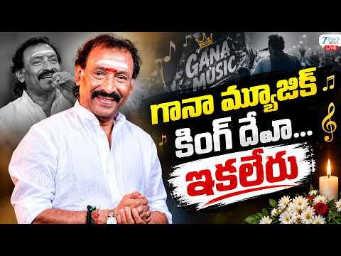 LIVE: Music Director King Deva Passed Away | గానా మ్యూజిక్  కింగ్‌ దేవా...ఇకలేరు  | Zee Telugu News - ZEE24TELUGUNEWS