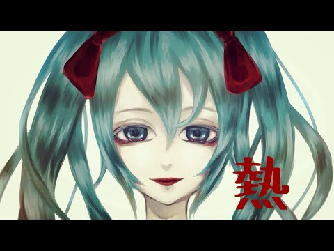 熱 - 初音ミク