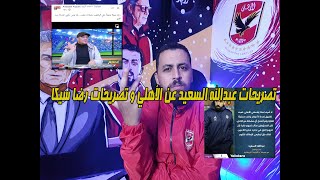 تصريحات عبدالله السعيد عن الأهلي و تصريحات رضا سيكا عن الخطيب و القيعي