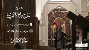تراتيل بديعة لسورتي السجدة والإنسان للقارئ عبدالله الموسى عام 1446هـ | الرياض ~ جامع طرجم بن سعيدان