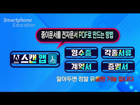 각종서류및 종이 문서를 <strong>전자문서</strong> PDF 로 만드는 방법 _어도비 스캔앱 사용법  How to use Adobe Scan App