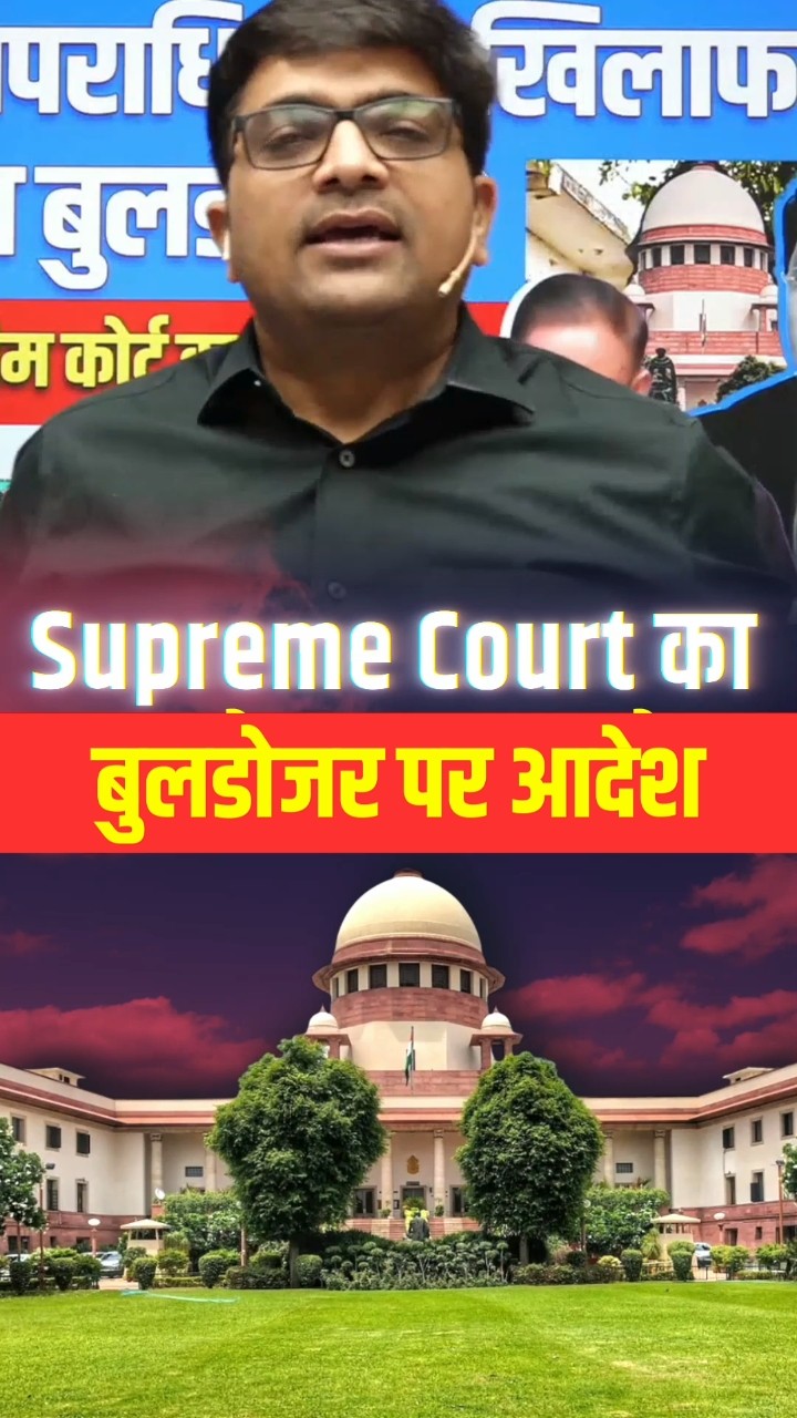 Supreme Court का बुलडोजर पर आदेश? #shorts #supremecourt #ankitavasthi