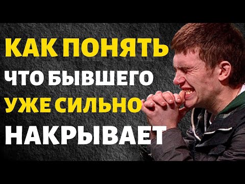 Признаки Того, Что Твоего Бывшего Уже Накрывает!