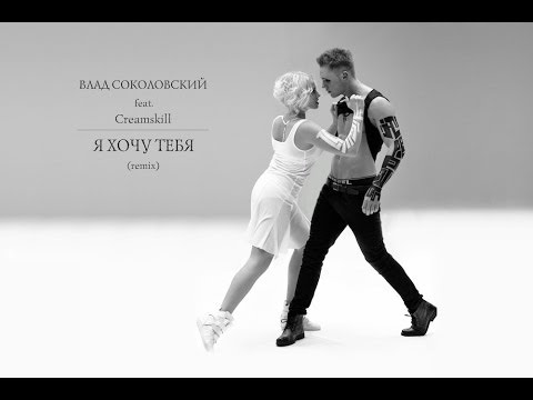 Влад Соколовский И Балет Тодес Feat. Creamskill - Я Хочу Тебя