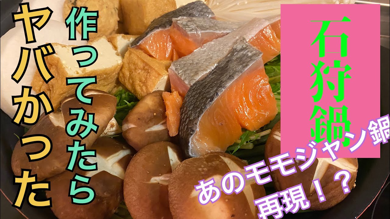 【再現】モモジャンの４人が食べてた石狩鍋を感覚で作ったやつ