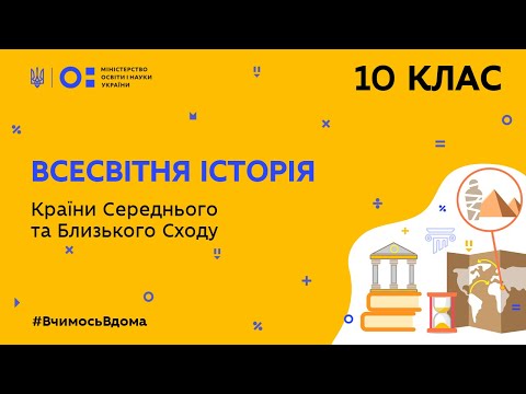 10 клас. Всесвітня історія. Країни Середнього та Близького Сходу (Тиж.4:ЧТ)