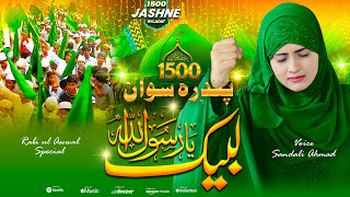 1500Wan Jashn -E- Wiladat Naat 2025 12 Rabi -Ul- Aval Naat Labbaik Ya Rasulallah - Sandali Ahmad