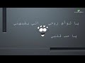 هلا بتالي الصبر هلا بحب العمر هلا بتالي الصبر هلا بحب العمر