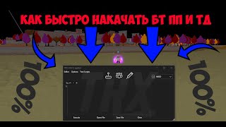 КАК БЫСТРО ПРОКАЧАТЬ БТ ПП И ТД! В SPTS💥💥!!