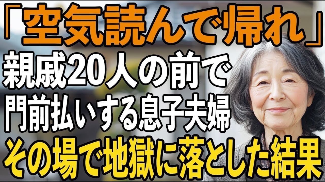 この物語は、68歳の女性が長年尽くしてきた息子夫婦から「空気を読んで帰ってくれ」と言われ、公開の場で存在を否定された末に、自分の権利を静かに取り戻す話です。息子に全財産を注ぎ込んだ母親の絶望、そして法的手段で自分の尊厳を守る決意が描かれています。最後は穏やかな余韻で終わりますが、読む人の心には深い問いかけが残ります。 CTA:...