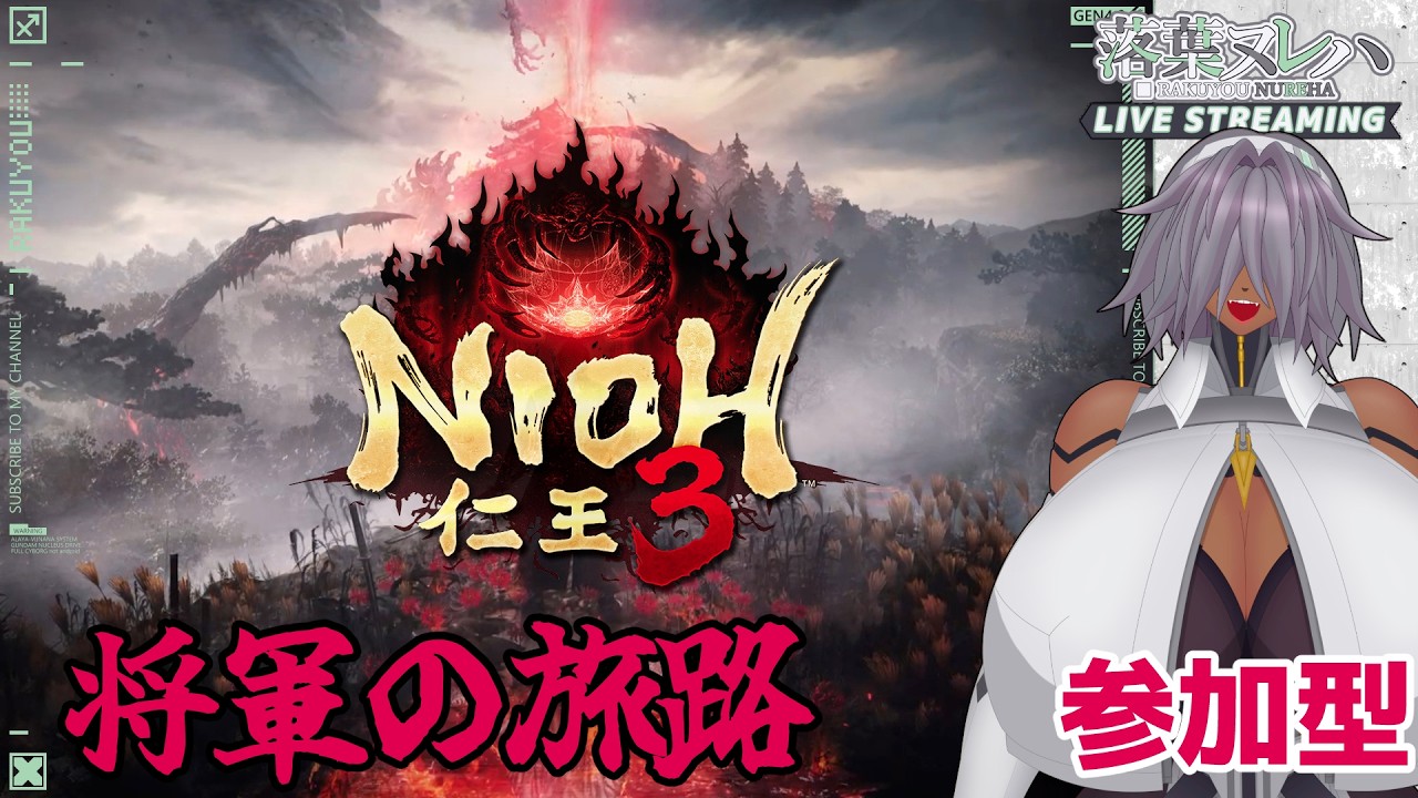 【 #仁王3 / 将軍の旅路 / #参加型 】己の運命を切り開け Rise of the Takechiyo【落葉 ヌレハ】※ネタバレ注意 #6