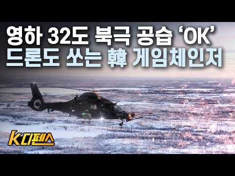 [K디펜스] 영하 32도 북극 공습 ‘OK’ 드론도 쏘는 韓 게임체인저 /머니투데이방송