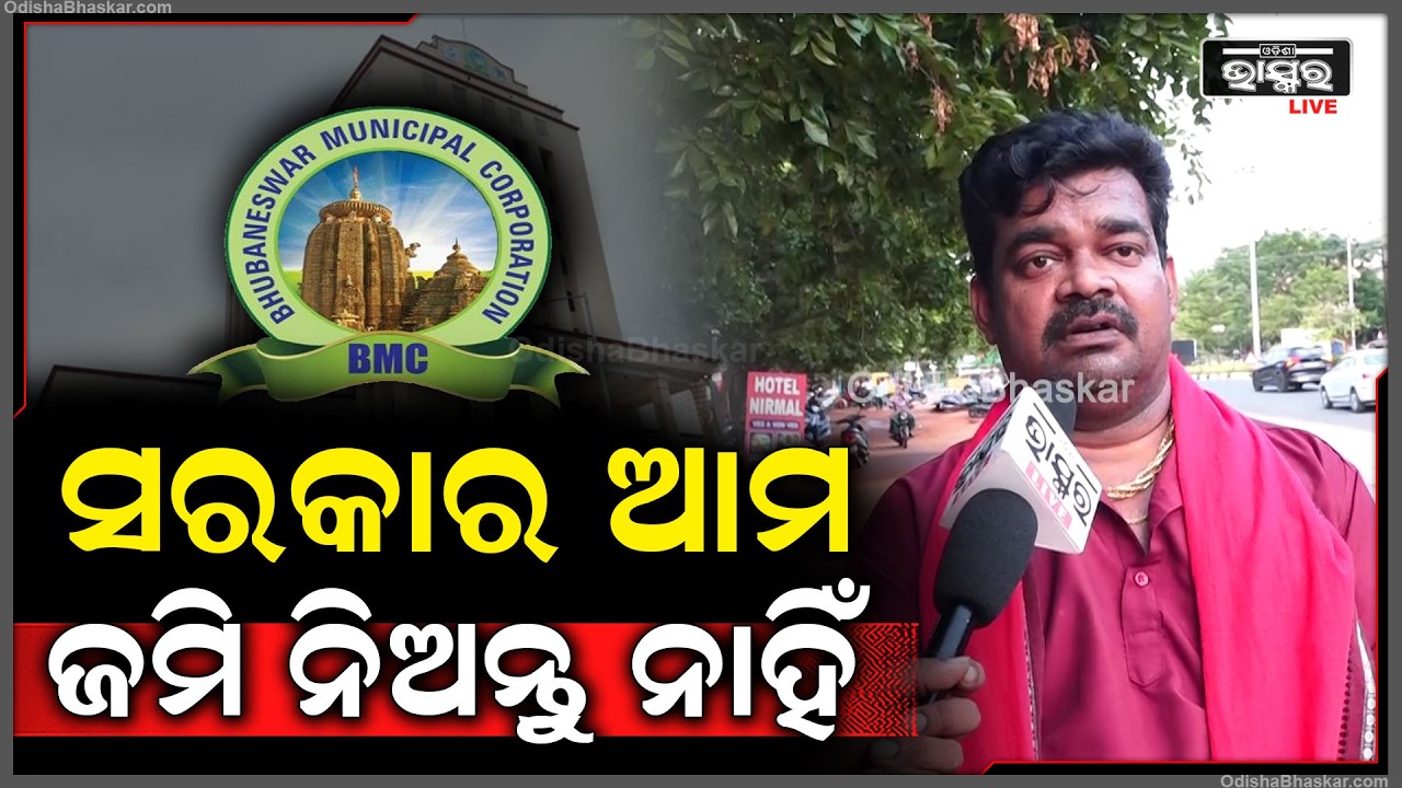 ରାସ୍ତାରେ ଦୋକାନଟିଏ କଲେ BMC ଭାଙ୍ଗିଦେଉଛି, ଆମ ଜମିକୁ ସରକାର ନେଇଯାଉଛି ଆମେ କରିବୁ କଣ ?