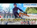 まさくんが最新ロードバイクを乗りまくり!?【CYCLE MODE RIDE OSAKA 2024】公式レポート