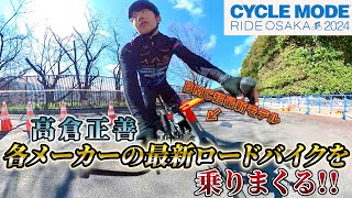 まさくんが最新ロードバイクを乗りまくり!?【CYCLE MODE RIDE OSAKA 2024】公式レポート