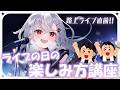 【路上ライブ直前配信 】巫てんりのライブの楽しみ方✨【巫てんり #vtuber 】