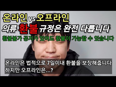 온라인과 오프라인의 옷 환불 규정이 완전 다릅니다. 법적으로 꼭 알아야할 내용입니다 [패션일꾼] 의류 백화점환불 옷교환 반품