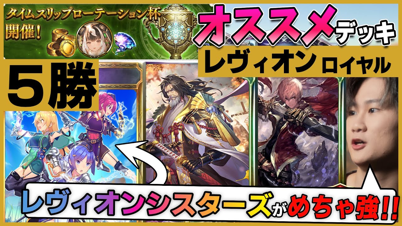 最新版！レヴィオンを徹底的に使いこなせ！最高のロイヤルデッキ