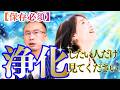 【Youtube初公開】前世も先祖のカルマも浄化できる、奇跡の動画【因果の波動が視える浄化の専門家 佐藤達三2】斎名智子 山本時嗣 スピリチュアル
