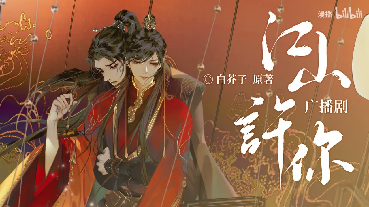 中華BL)江山许你　タイ版　特装版　特典、番外冊付き 广播剧《江山许你》主题曲- YouTube