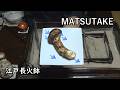 松茸2026-Matsutake mushrooms-【Japanese food 江戸長火鉢】