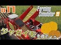 #17【Farming Simulator 19】「ジャガイモの栽培・収穫もやってみた！はじめてのポテト狩り楽しかったです！」