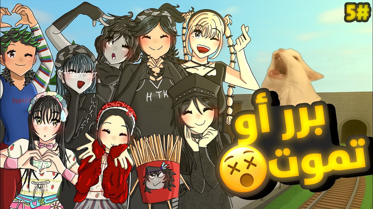 برر او تموت 5# مع المتابعين 🔥🤣 !!